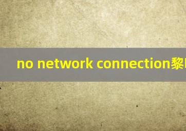 no network connection黎明杀机